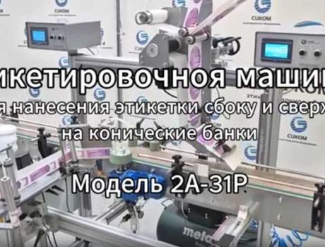 Этикетировочная машина для нанесения этикетки на ПЭТ банки сложной формы
