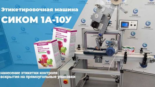 Этикетировочная машина для нанесения прозрачного стикера контроля вскрытия упаковки