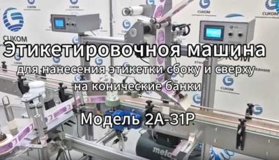 Изготовлена и передана Заказчику этикетировочная машина для нанесения верхней и боковой этикетки на конические банки этикетировочная машина для нанесения этикетки на различные цилиндрические флаконы в системе трех валов