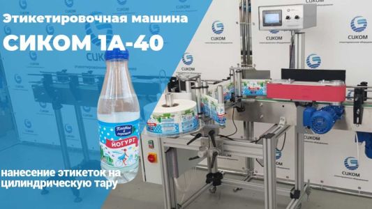 Этикетировочная машина для нанесения самоклеющейся этикетки на цилиндрические ПЭТ бутылки