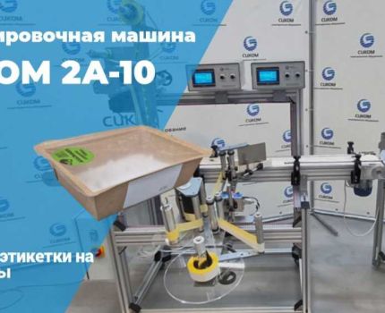 Этикетировочная машина для нанесения этикеток на пищевые контейнеры