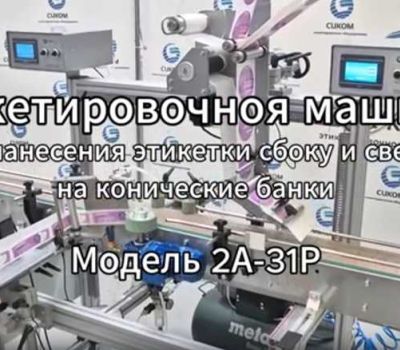 Этикетировочное оборудование для любых видов тары, этикетировочные машины, автоматические этикетировщики