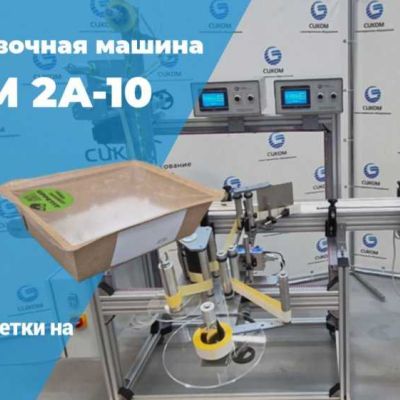 Этикетировщики ДЛЯ БУТЫЛОК