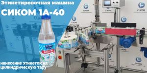 Этикетировщики ДЛЯ БУТЫЛОК