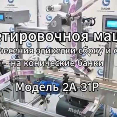 Этикетировщики ДЛЯ БУТЫЛОК