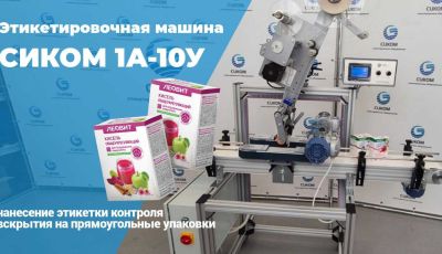Этикетировочная машина для нанесения прозрачного стикера контроля вскрытия упаковки
