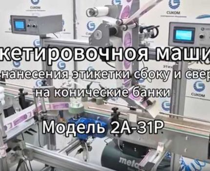 Этикетировочная машина для нанесения этикетки на ПЭТ банки сложной формы