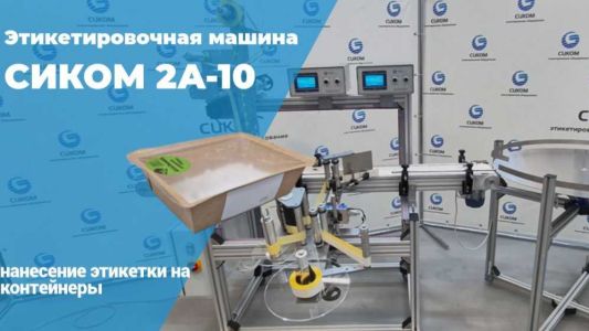 Этикетировочная машина для нанесения этикеток на пищевые контейнеры